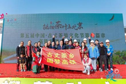 第五届中国古丈茶旅文化节高铁旅游季启动。